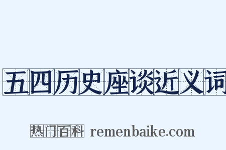 五四历史座谈近义词是什么意思的图片